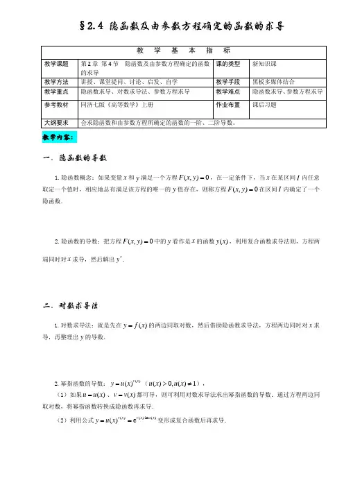 2-4 隐函数及由参数方程确定的函数的求导(高等数学)