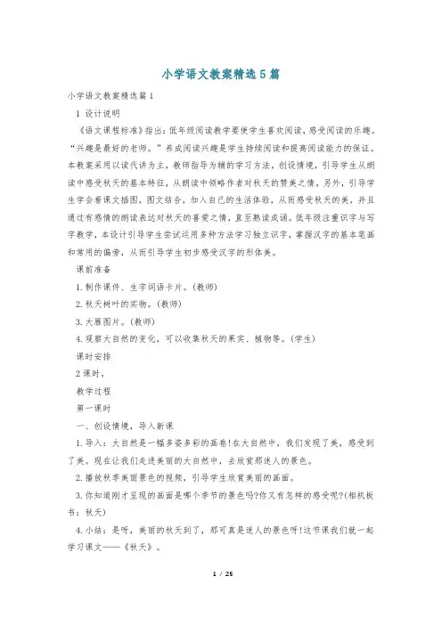 小学语文教案精选5篇