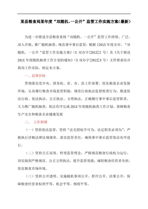 某县粮食局某年度“双随机、一公开”监管工作实施方案(最新)