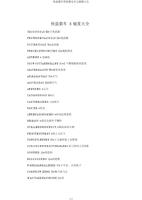 侠盗猎车罪恶都市5之秘籍大全
