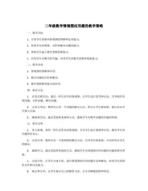 二年级数学情境图应用题的教学策略