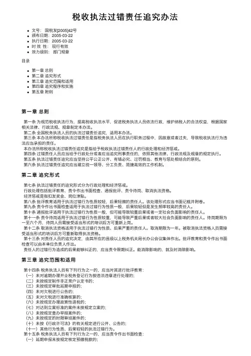 税收执法过错责任追究办法
