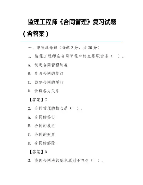 监理工程师《合同管理》复习试题(含答案)