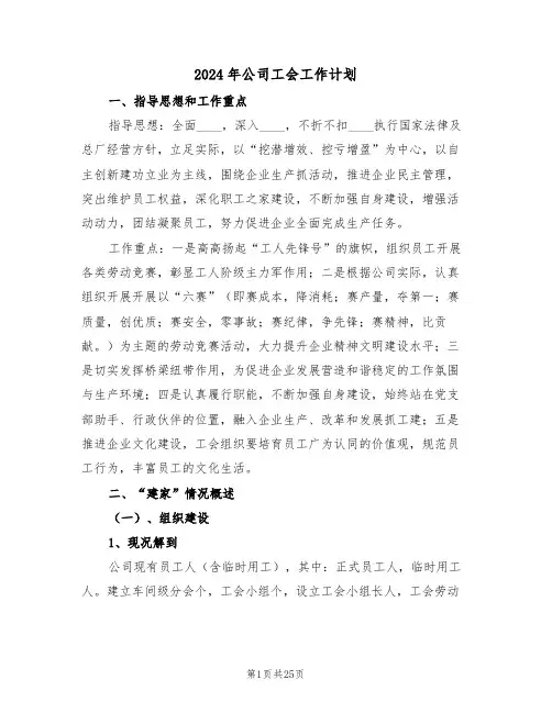 2024年公司工会工作计划(6篇)