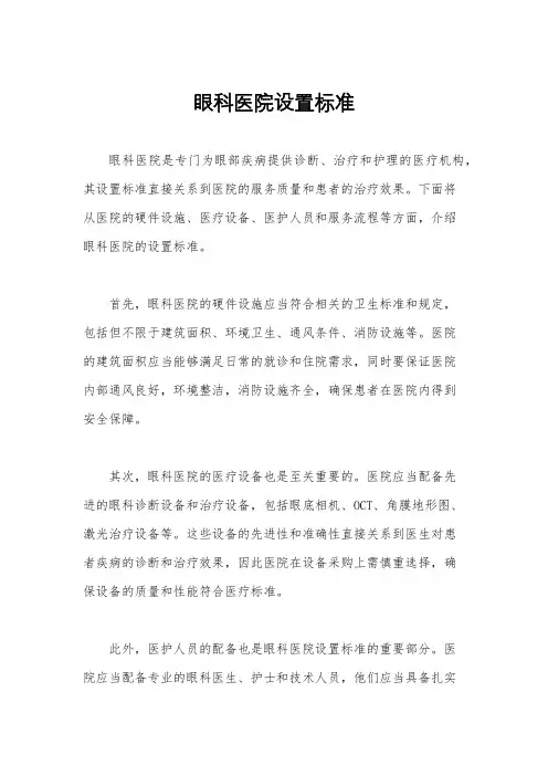 眼科医院设置标准
