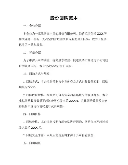 股份回购范本