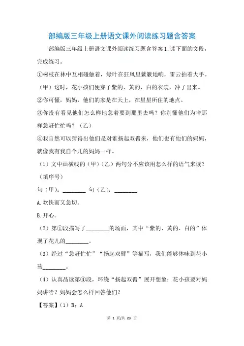 部编版三年级上册语文课外阅读练习题含答案(参考)