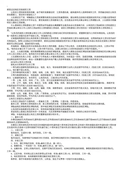 公务员涨工资改革方案最新消息：艰苦边远地区定高级别工资