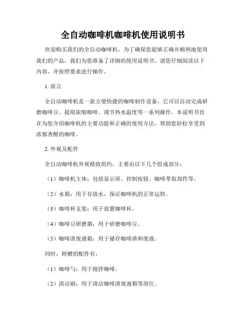 全自动咖啡机咖啡机使用说明书
