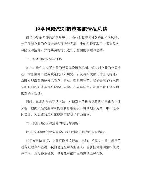 税务风险应对措施实施情况总结