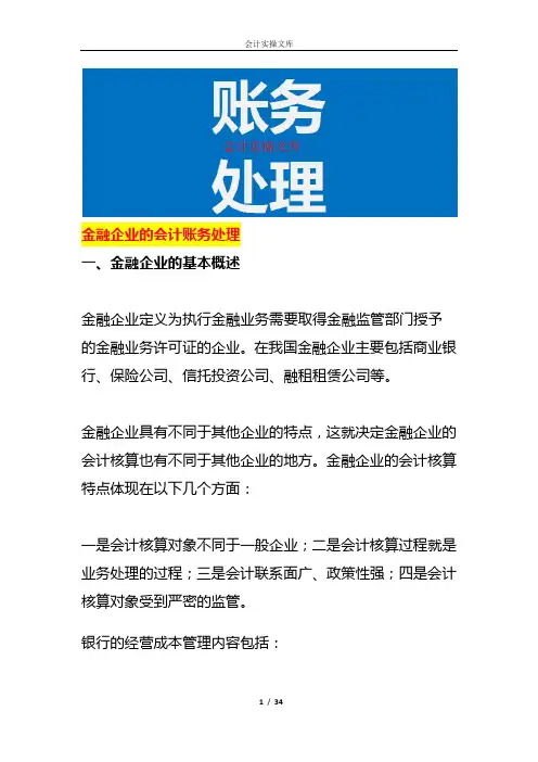 金融企业的会计账务处理