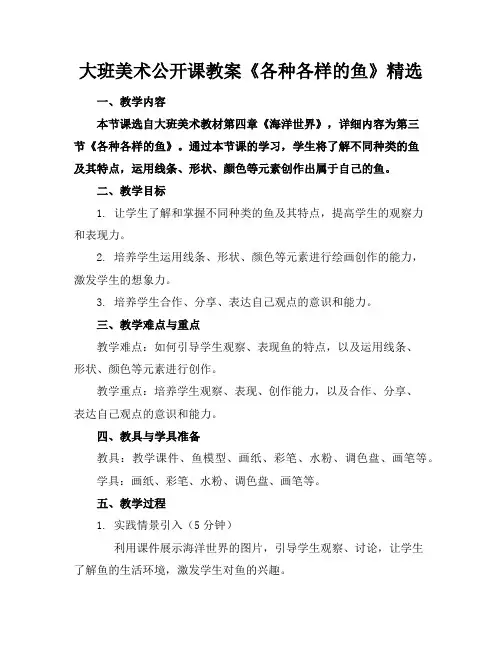 大班美术公开课教案《各种各样的鱼》精选