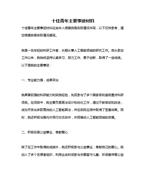 十佳青年主要事迹材料