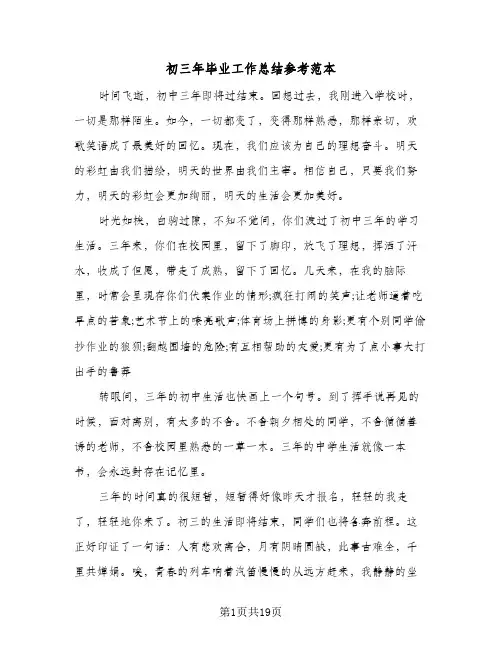 初三年毕业工作总结参考范本（5篇）