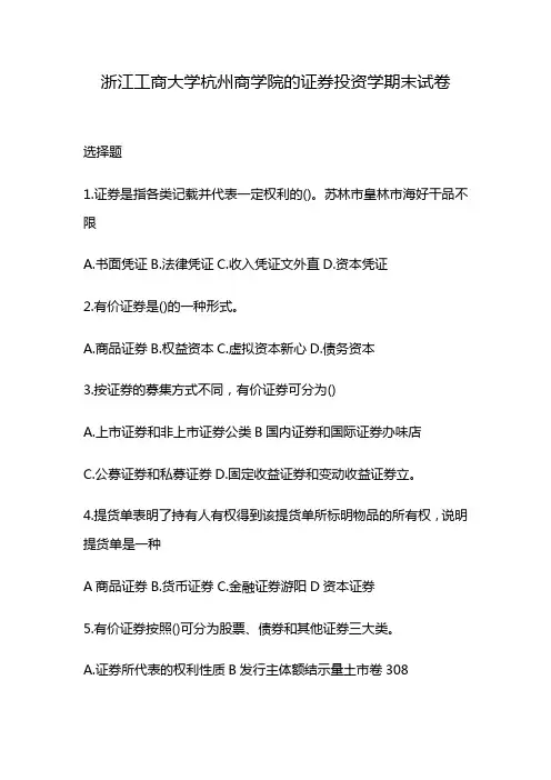 浙江工商大学杭州商学院的证券投资学期末试卷