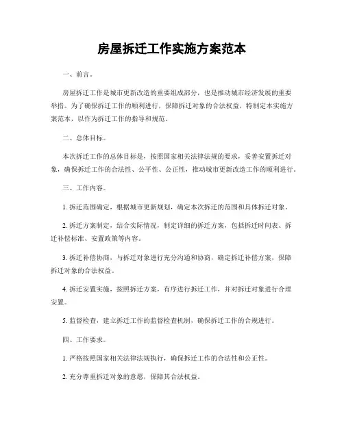 房屋拆迁工作实施方案范本