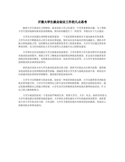 开展大学生就业创业工作的几点思考
