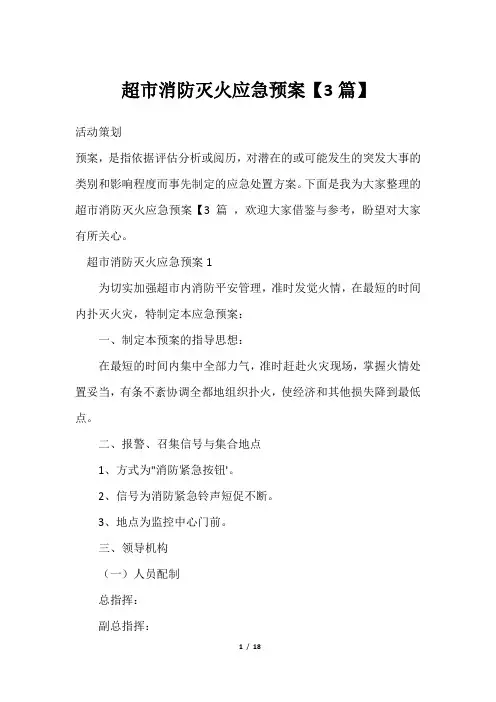 超市消防灭火应急预案【3篇】