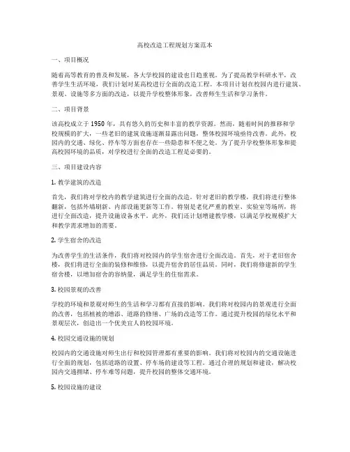 高校改造工程规划方案范本