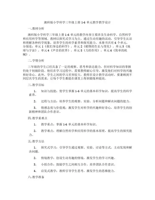 湘科版小学科学三年级上册1-6单元教学教学设计