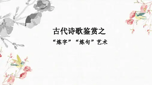 2023届高考专题复习：古代诗歌鉴赏之“炼字”“炼句”艺术+课件27张
