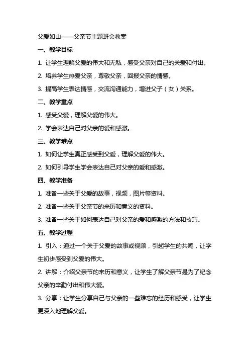 父爱如山父亲节主题班会教案