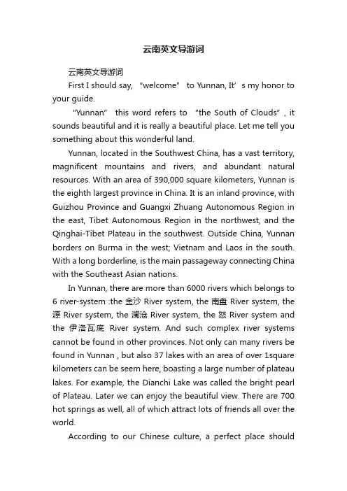 云南英文导游词