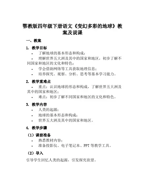 鄂教版四年级下册语文《变幻多彩的地球》教案及说课