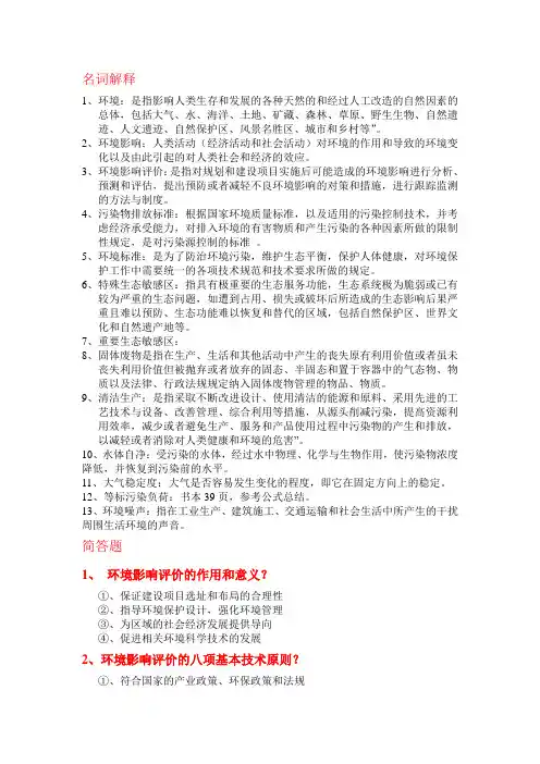 环评名词解释与问答题
