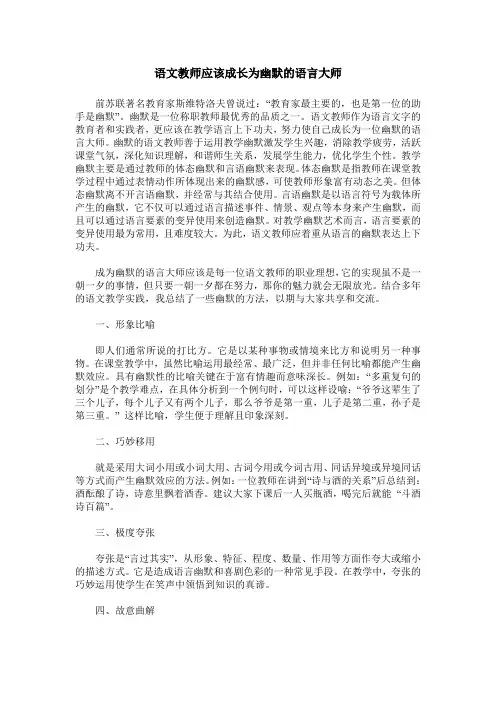 语文教师应该成长为幽默的语言大师