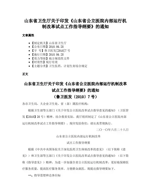 山东省卫生厅关于印发《山东省公立医院内部运行机制改革试点工作指导纲要》的通知