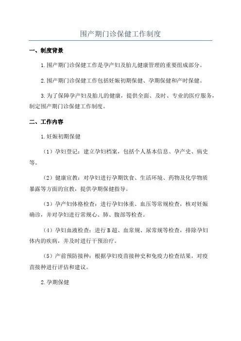 围产期门诊保健工作制度