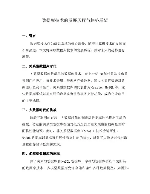 数据库技术的发展历程与趋势展望(一)