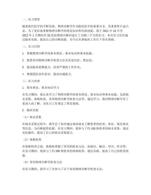 物理诊断学实习报告