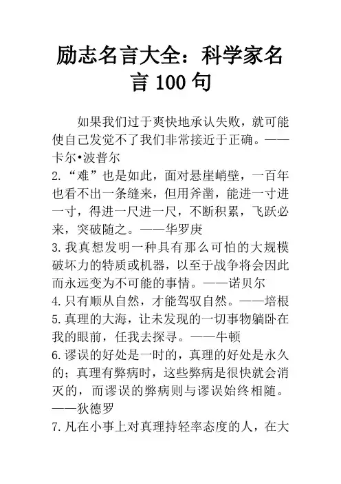 励志名言大全：科学家名言100句