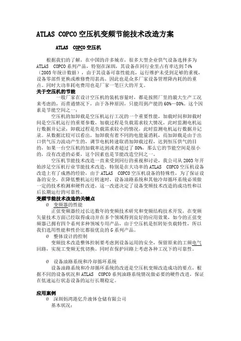 ATLAS COPCO空压机变频节能技术改造方案.