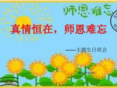真情恒在,师恩难忘——主题生日班会 PPT课件
