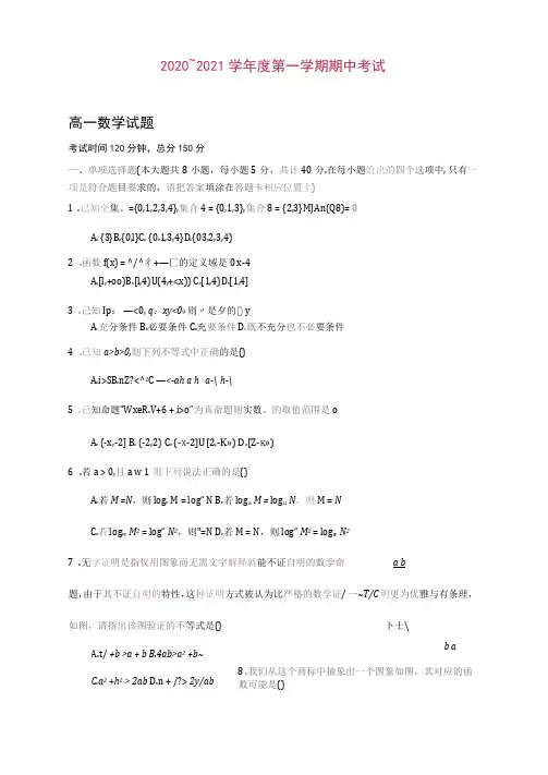 江苏省南通市某中学2020-2021学年高一第一学期期中考试数学试卷