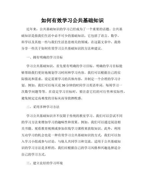 如何有效学习公共基础知识