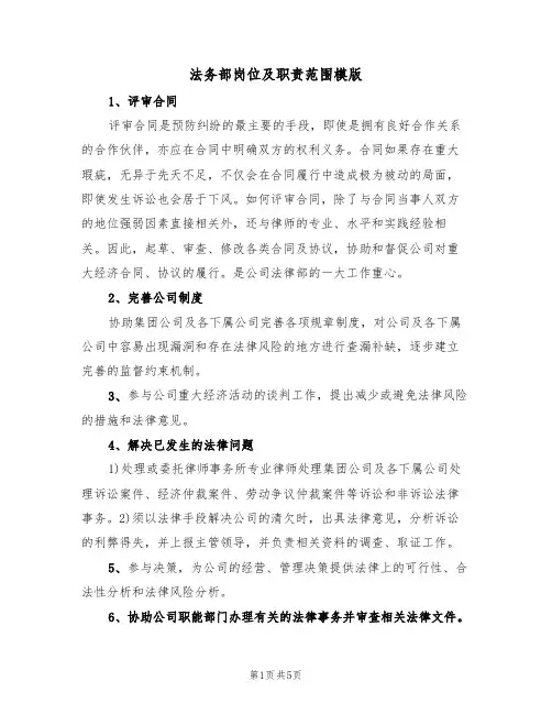 法务部岗位及职责范围模版(3篇)
