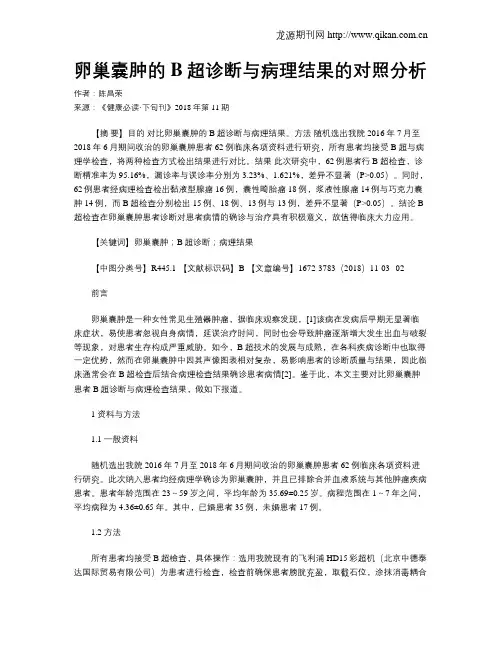 卵巢囊肿的B超诊断与病理结果的对照分析
