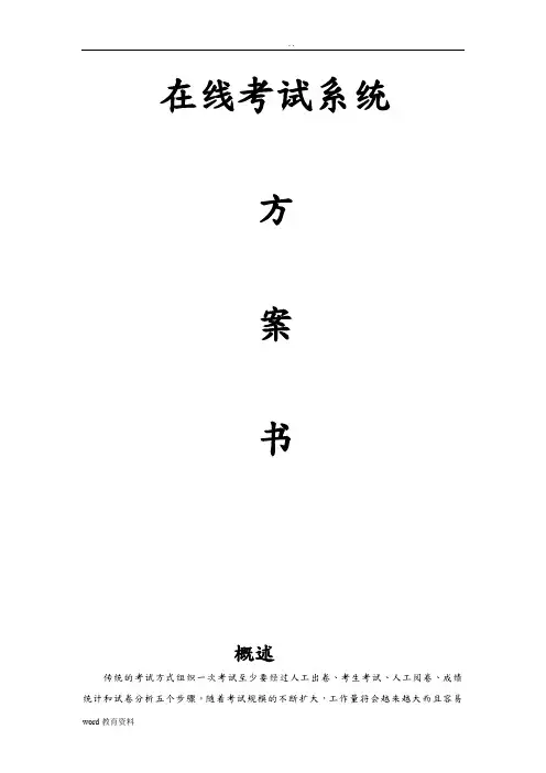 在线考试系统设计方案书