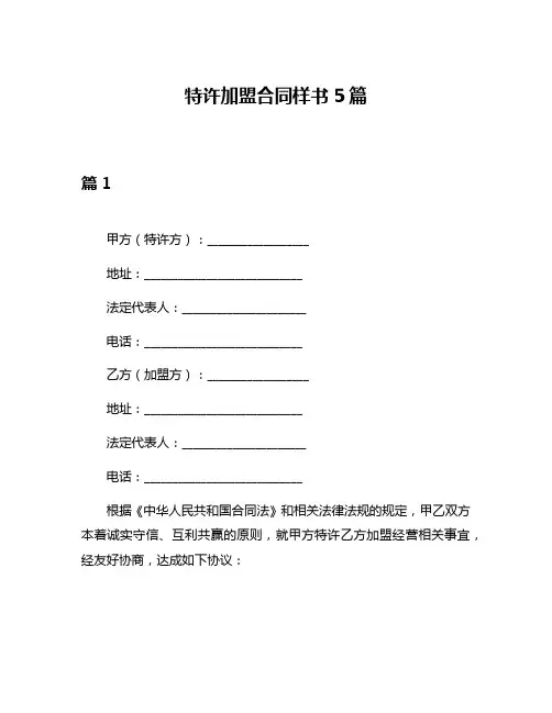 特许加盟合同样书5篇