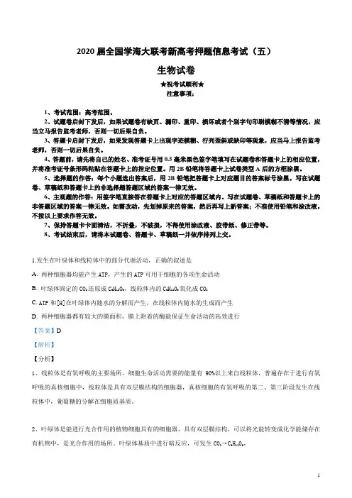 2020届全国学海大联考新高考押题信息考试(五)生物试卷