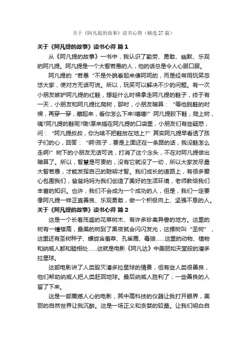 关于《阿凡提的故事》读书心得（精选27篇）