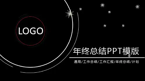 年终总结PPT模版