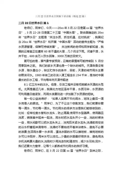 三月22日世界水日国旗下讲话稿（精选22篇）