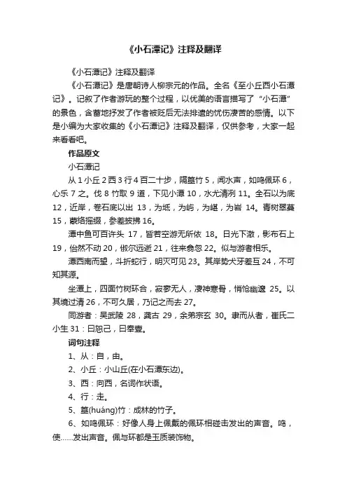 《小石潭记》注释及翻译