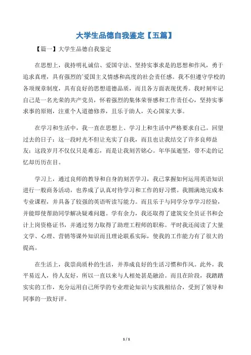 大学生品德自我鉴定【五篇】