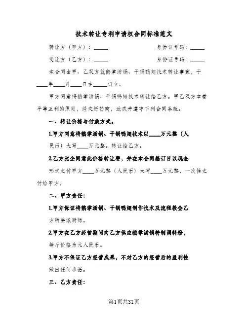 技术转让专利申请权合同标准范文(5篇)